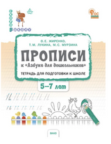 Прописи к Азбуке для дошкольников. Тетрадь для подготовки к школе детей 5-7 лет. Жиренко Ольга Егоровна, Лукина Таисия Михайловна