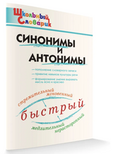 Школьный словарик. Синонимы и антонимы. Клюхина И.В.