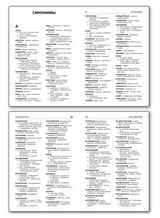 Школьный словарик. Синонимы и антонимы. Клюхина И.В.