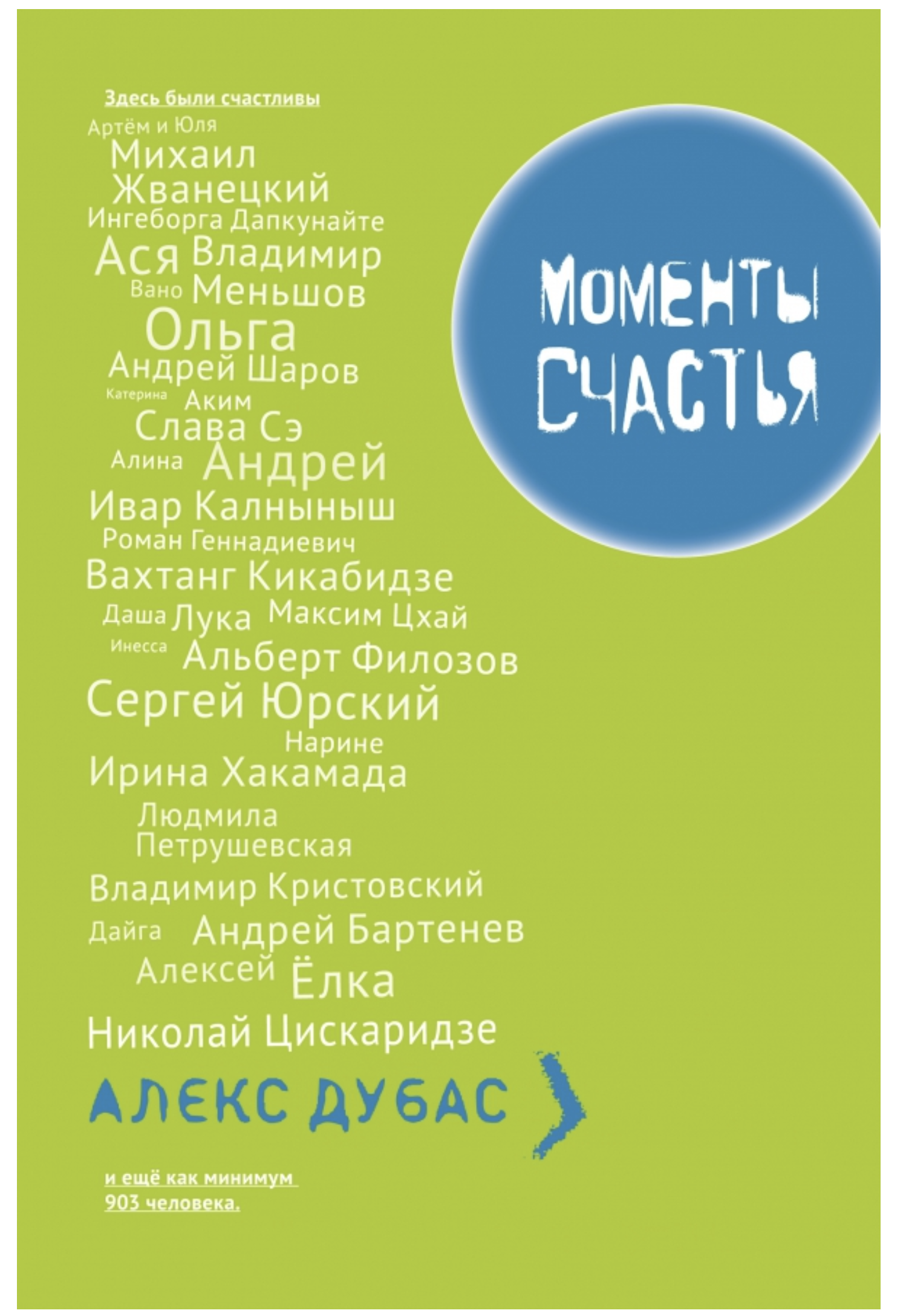 УЦЕНКА. Моменты счастья. Дубас Алекс