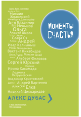 УЦЕНКА. Моменты счастья. Дубас Алекс