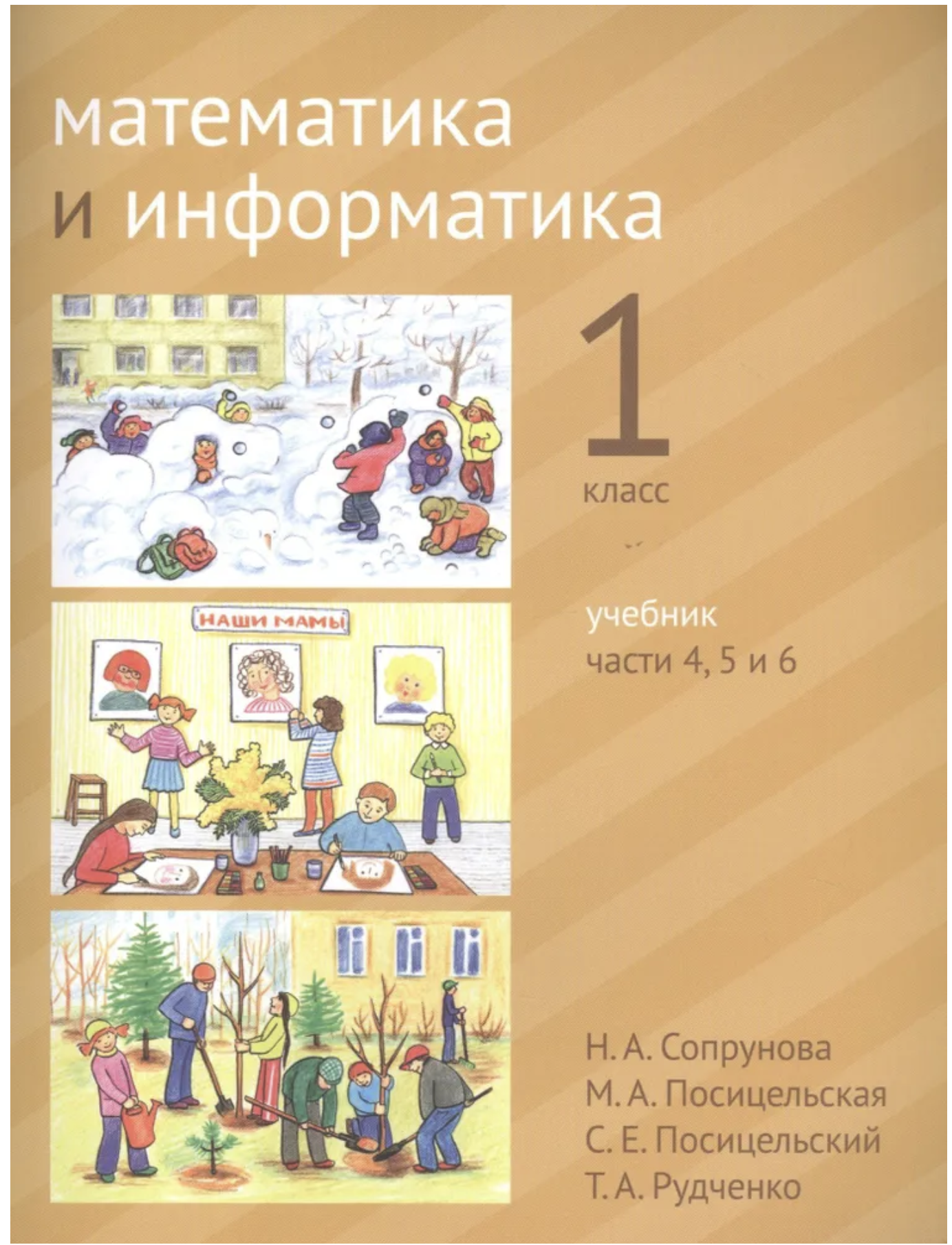 Математика и информатика. 1 класс. Учебник в шести частях. Части 4, 5, 6