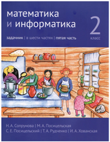Математика и информатика. 2-й класс. Задачник. Часть 5