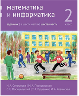 Математика и информатика. 2-й класс. Задачник. Часть 6