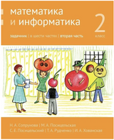 Математика и информатика. 2-й класс. Задачник. Часть 2