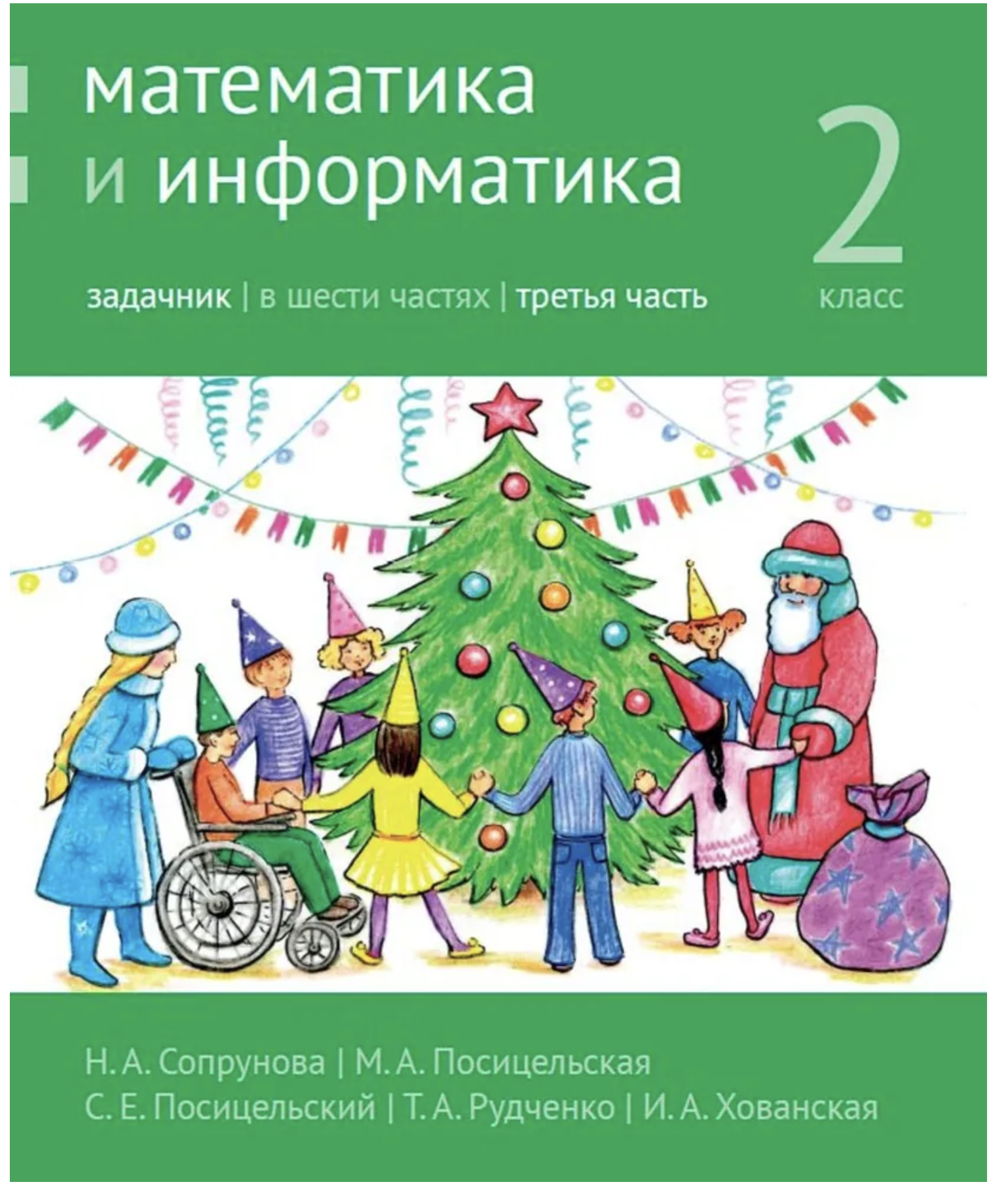 Математика и информатика. 2-й класс. Задачник. Часть 3