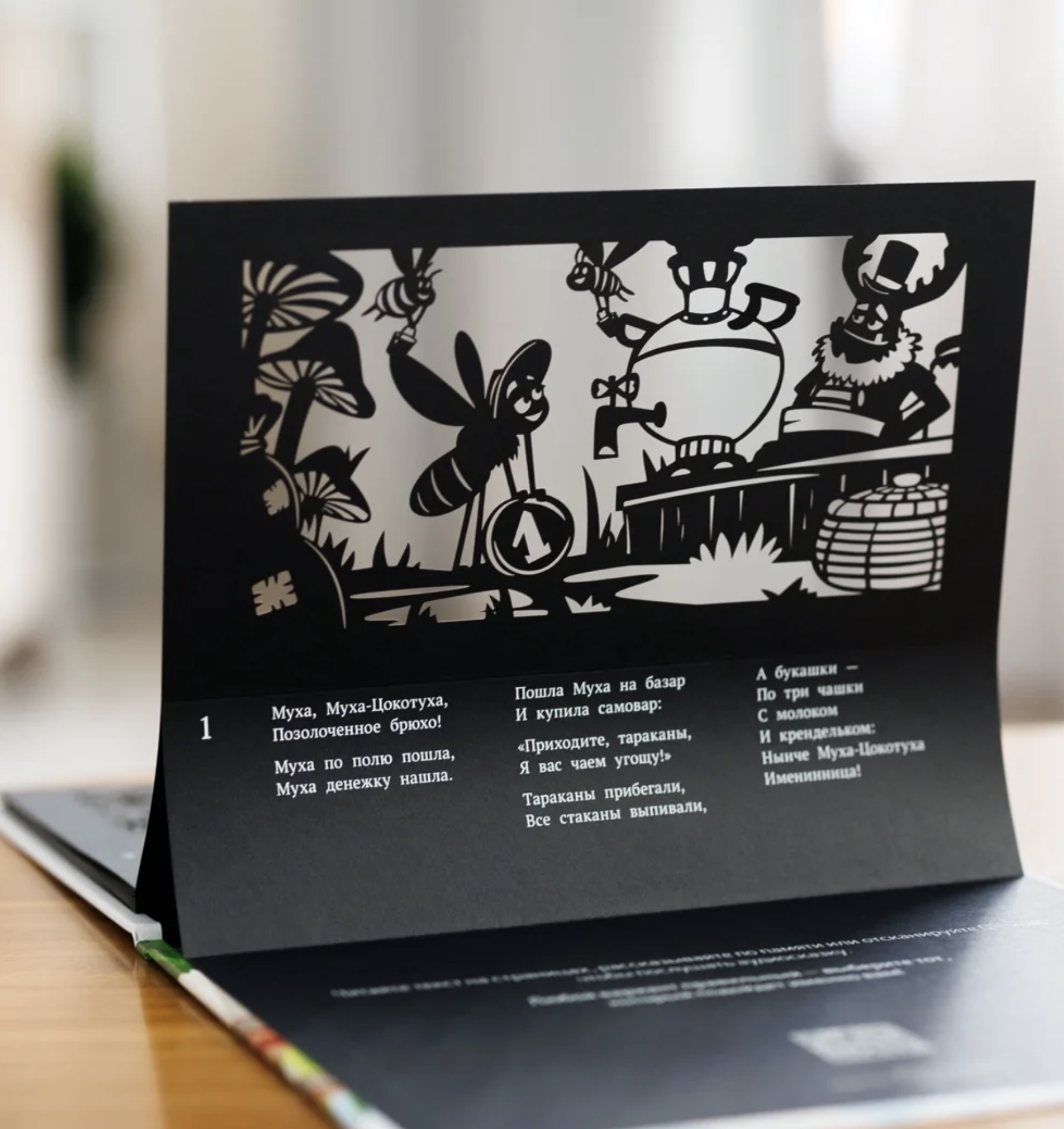 Театр Теней. Муха-Цокотуха. Корней Чуковский