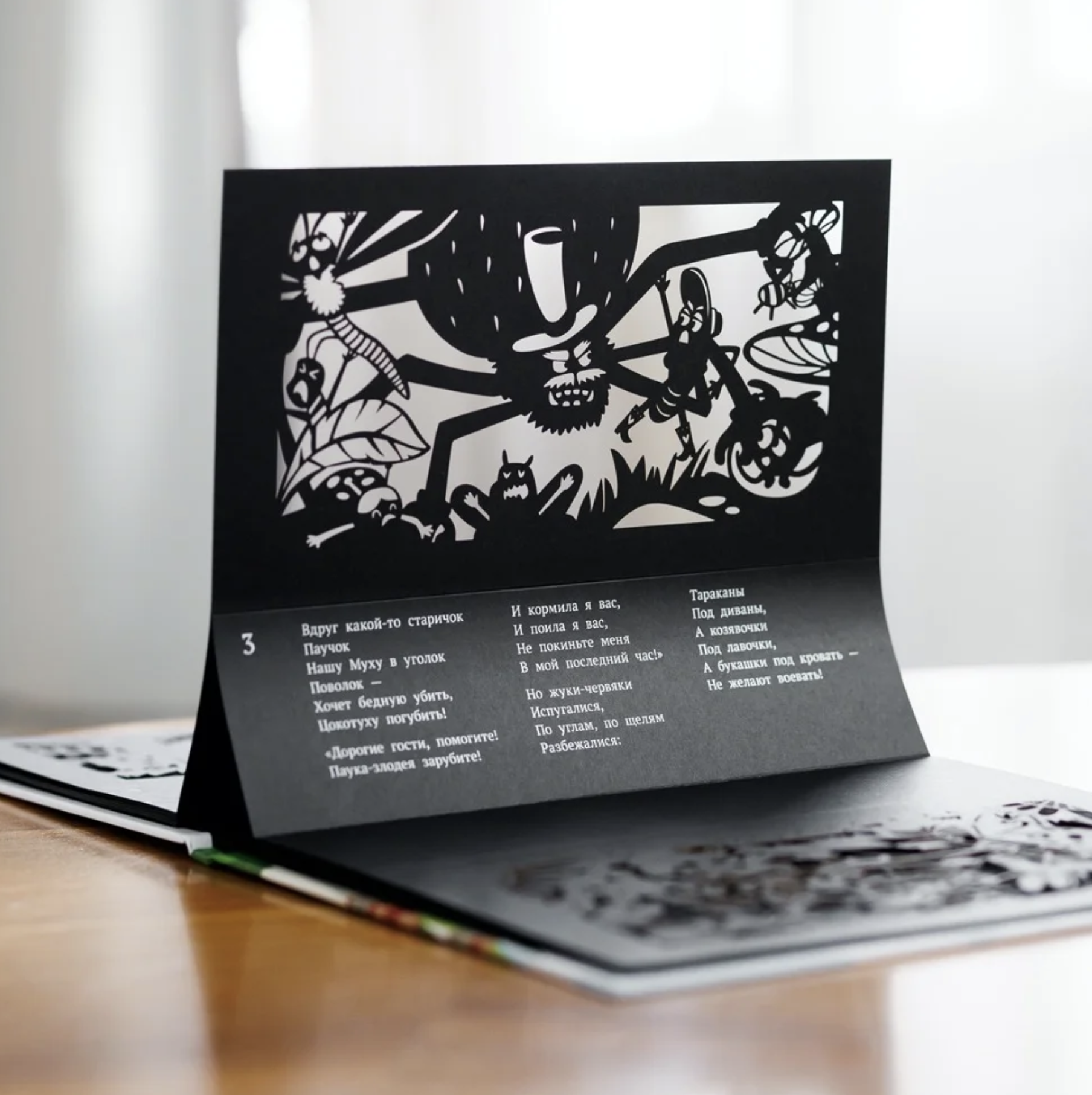 Театр Теней. Муха-Цокотуха. Корней Чуковский