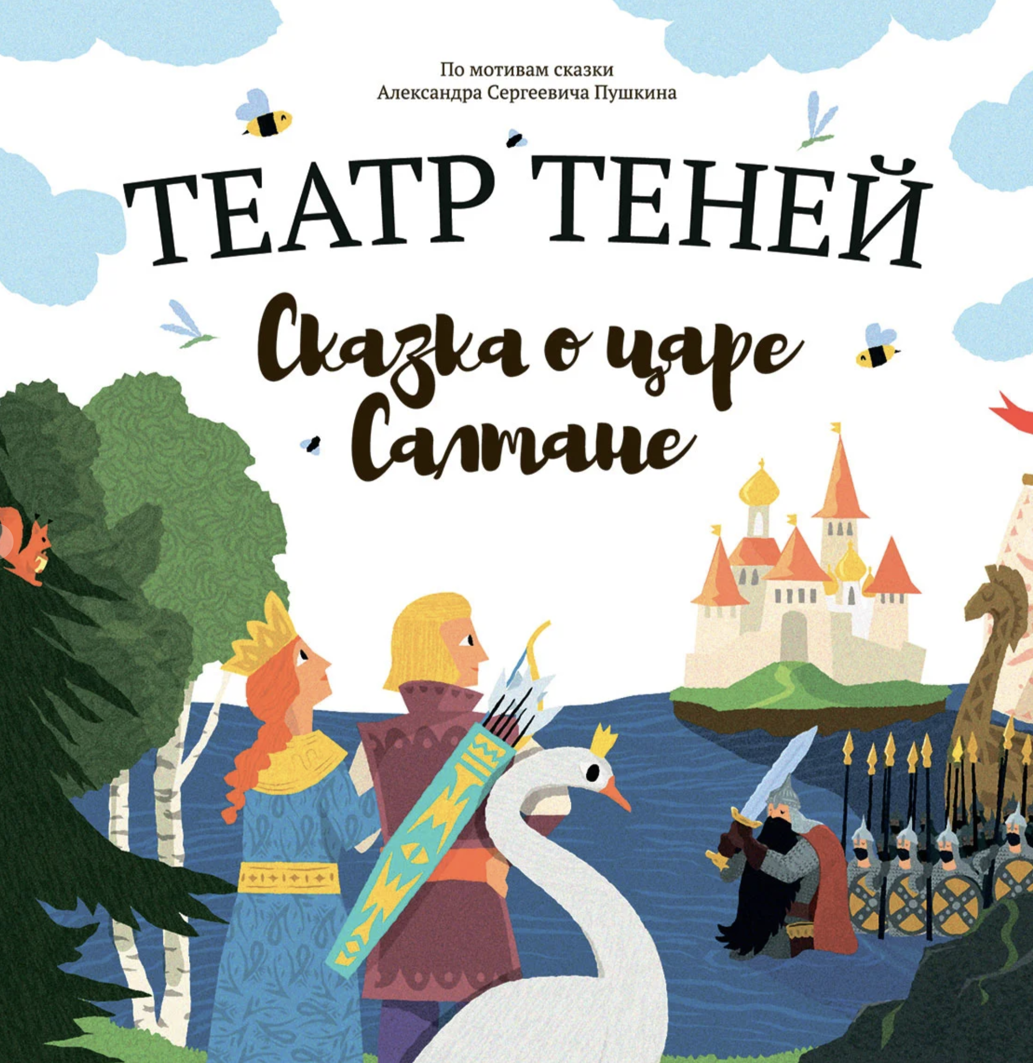 Театр Теней. Сказка о царе Салтане. Пушкин Александр