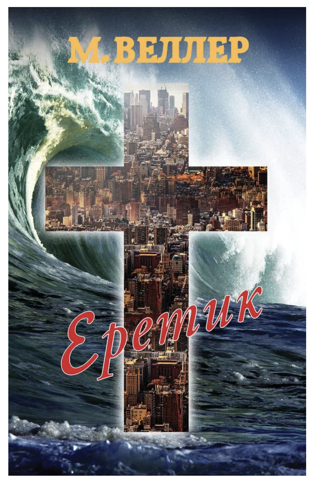 Еретик. Веллер М. И.