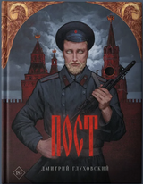Пост. Глуховский Дмитрий Алексеевич