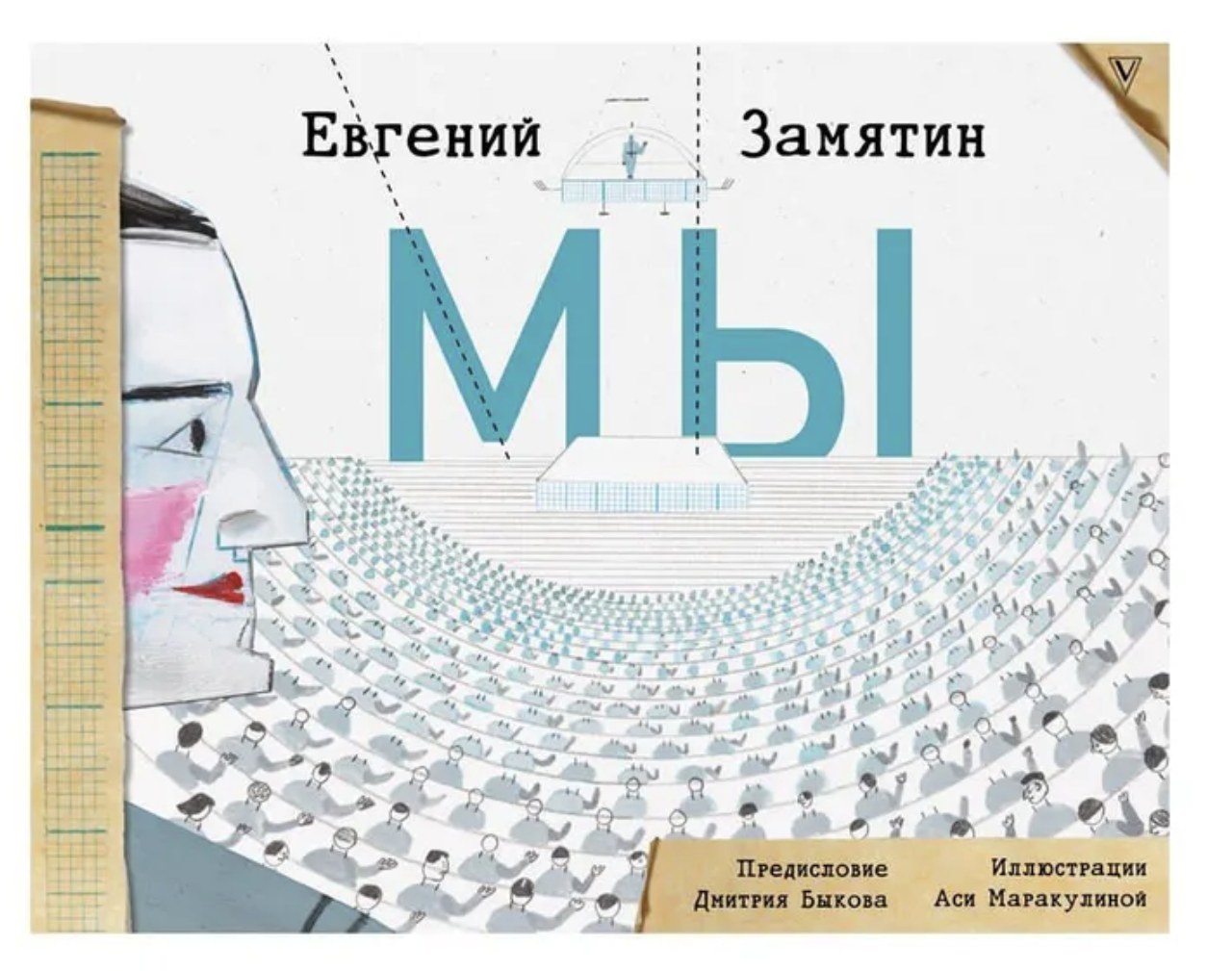 Мы. Евгений Замятин