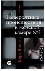 Невероятные происшествия в женской камере № 3.  Ярмыш Кира Александровна
