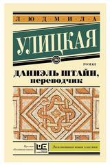 Даниэль Штайн, переводчик. Улицкая Людмила Евгеньевна
