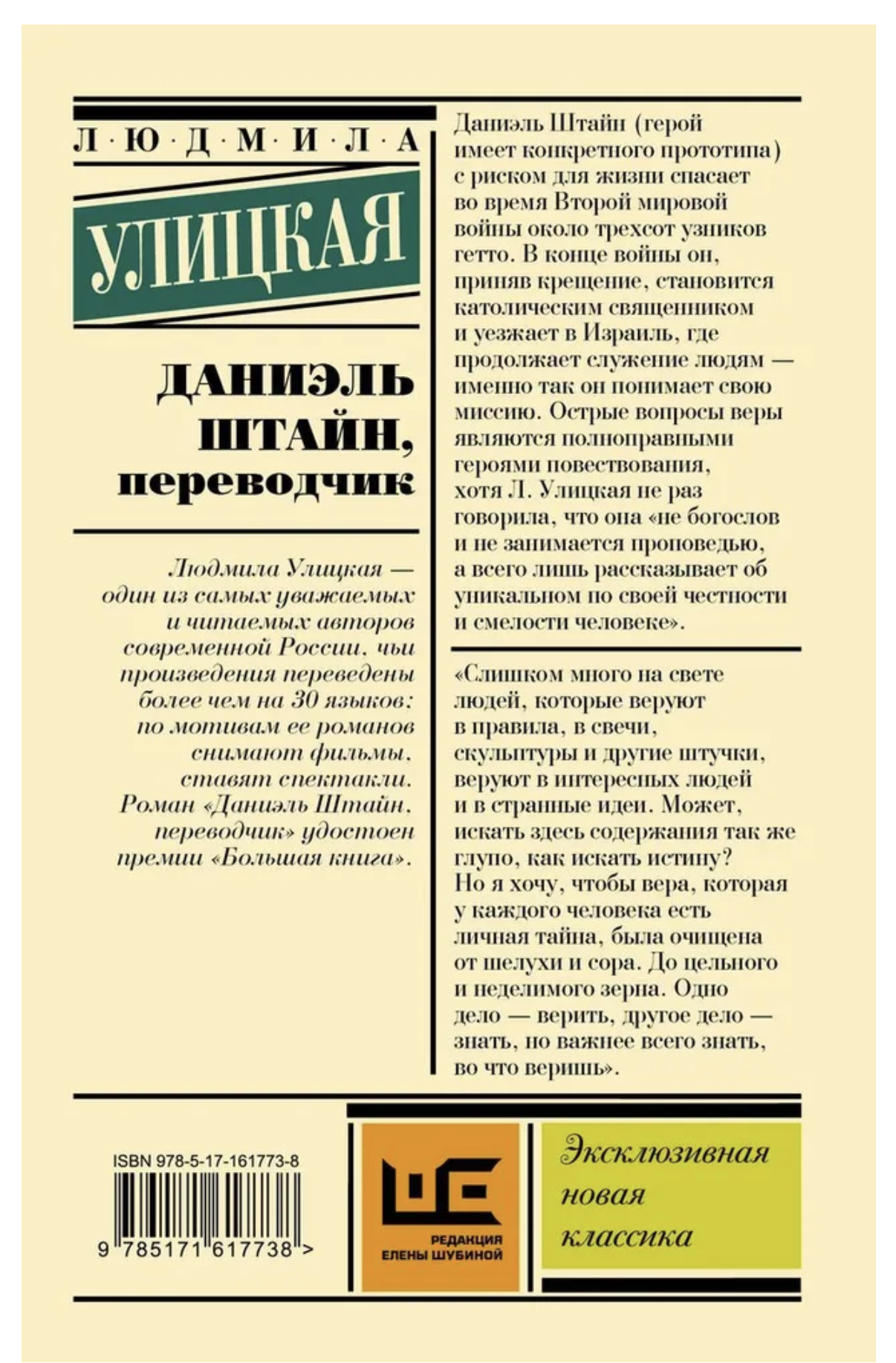 Даниэль Штайн, переводчик. Улицкая Людмила Евгеньевна