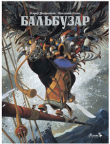 Бальбузар. Жерар Монкомбль (илл. Фредерик Пийо)