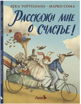 Расскажи мне о счастье! Лука Тортолини