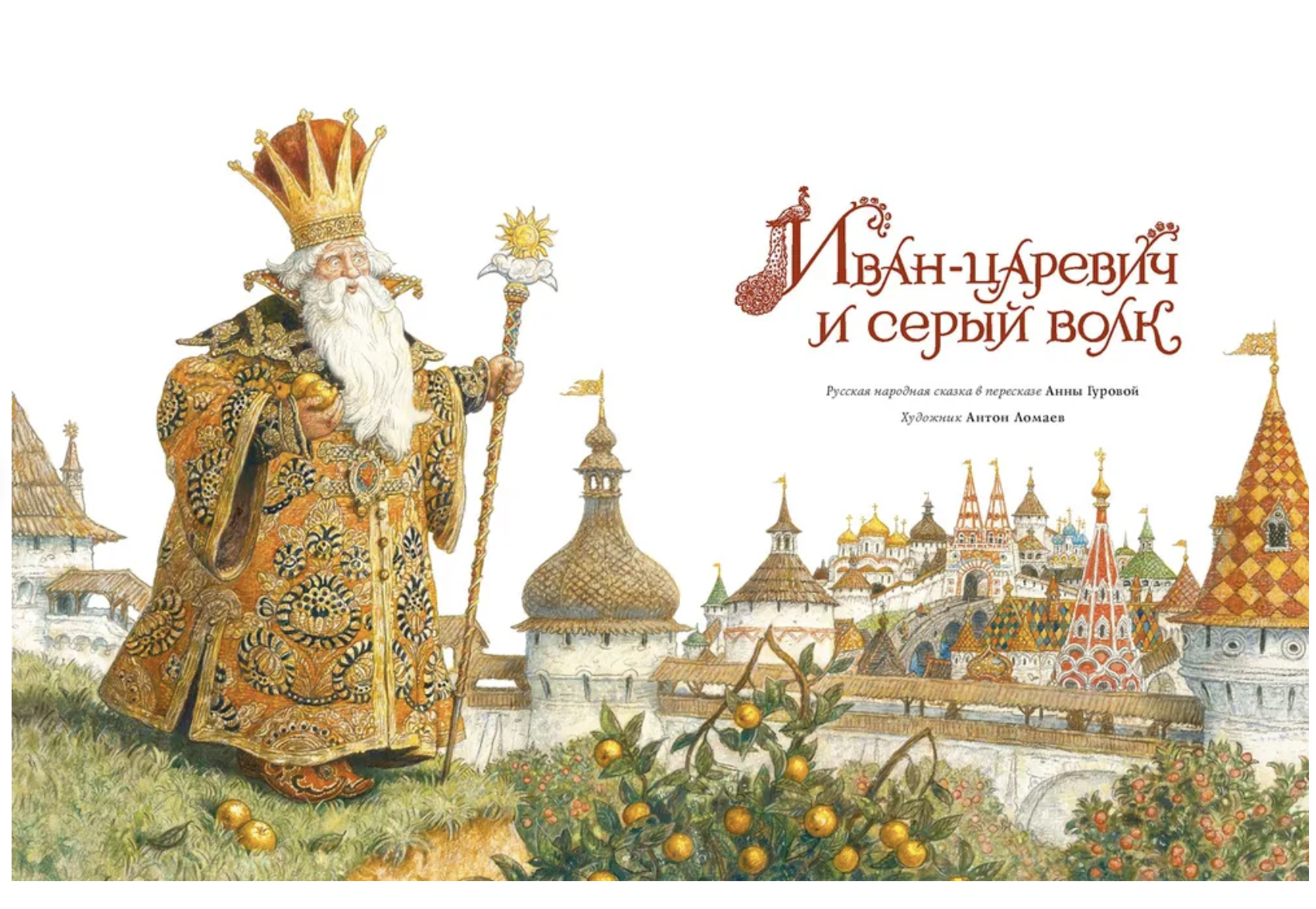 Иван-царевич и серый волк (иллюстратор Антон Ломаев)