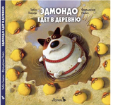 Эдмондо едет в деревню. Тибо Гишон