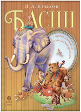 Басни с православными комментариями. Крылов Иван Андреевич