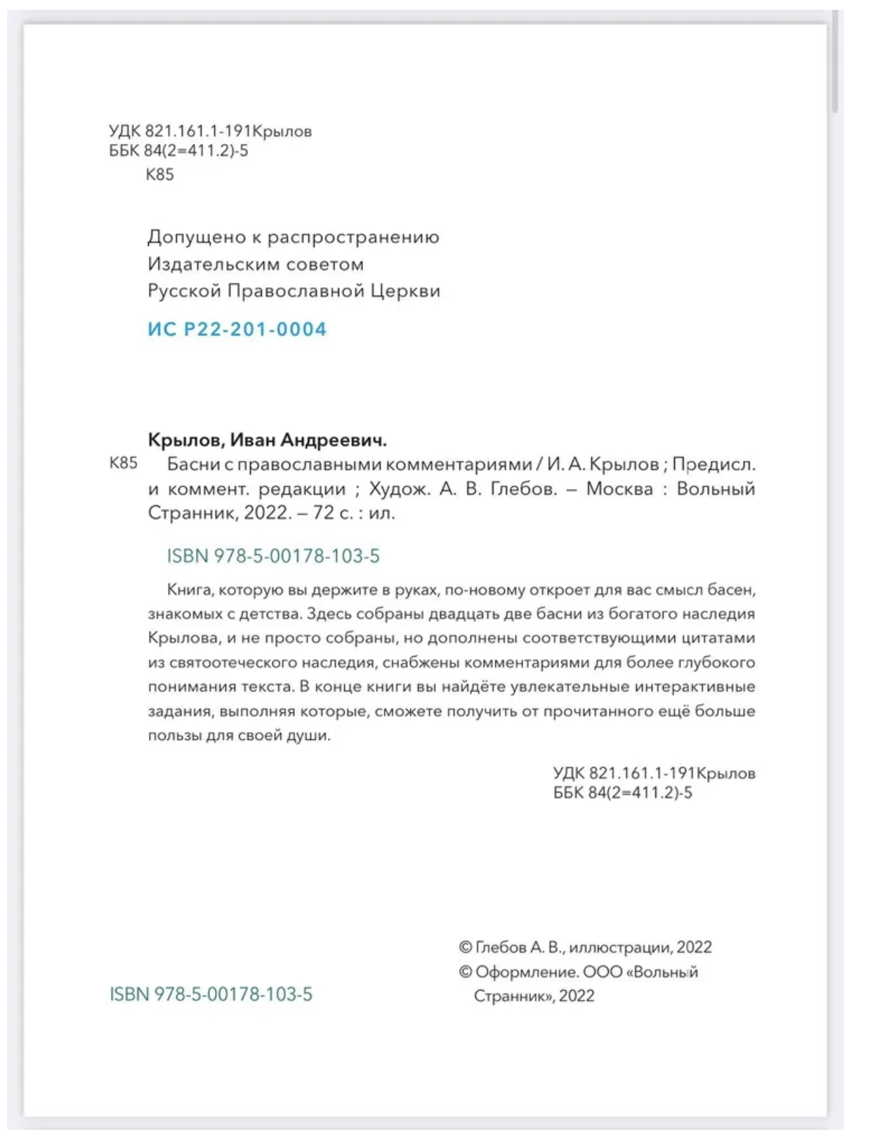 Басни с православными комментариями. Крылов Иван Андреевич