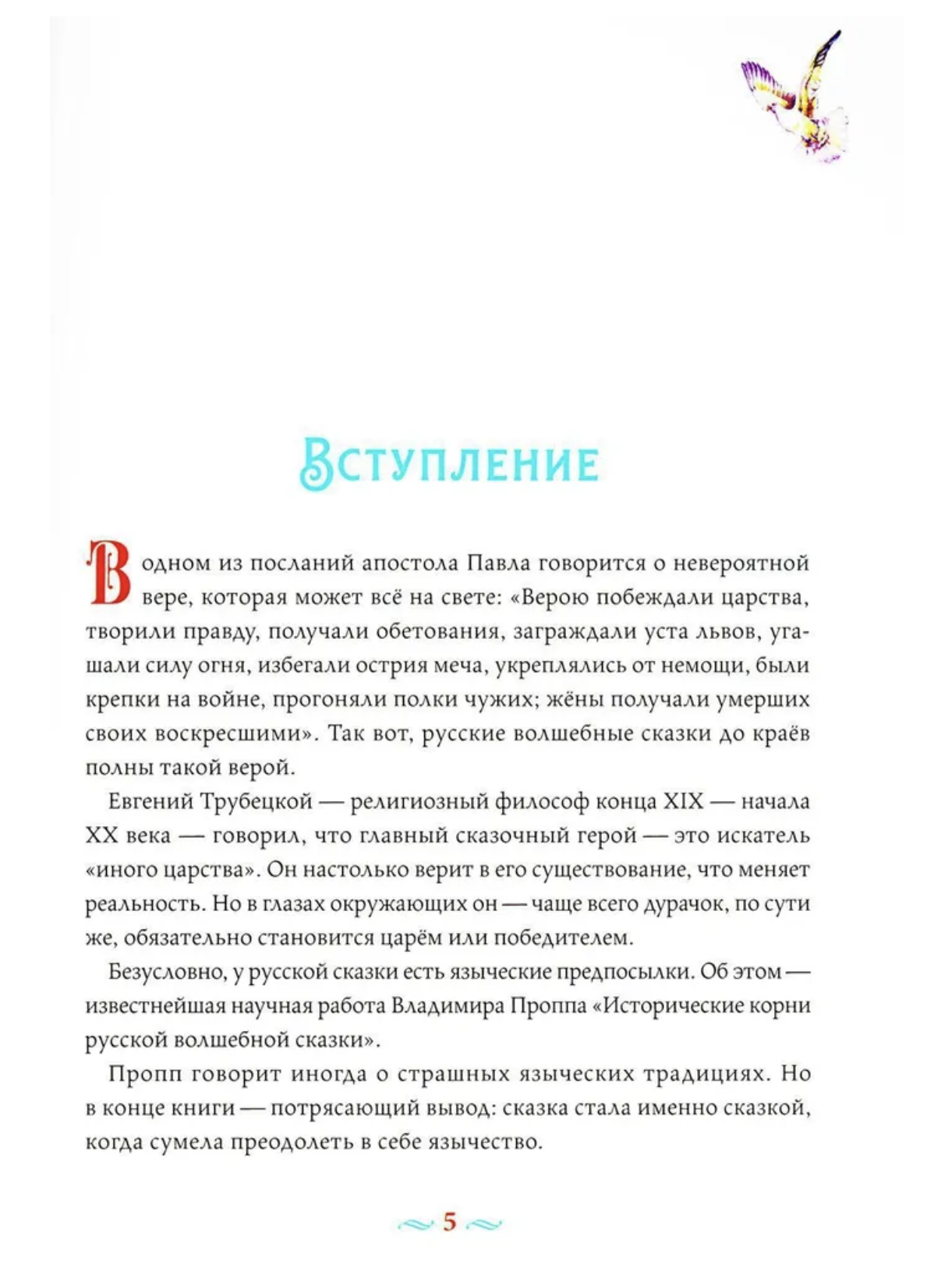 Русские волшебные сказки с православными комментариями