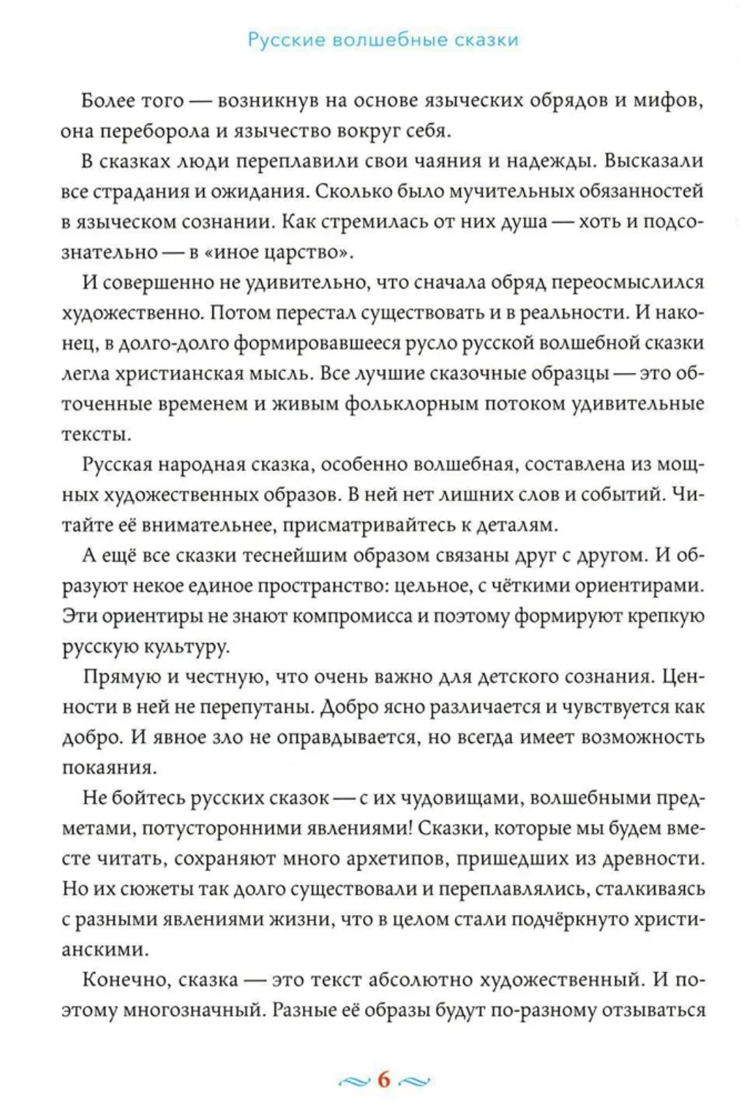 Русские волшебные сказки с православными комментариями