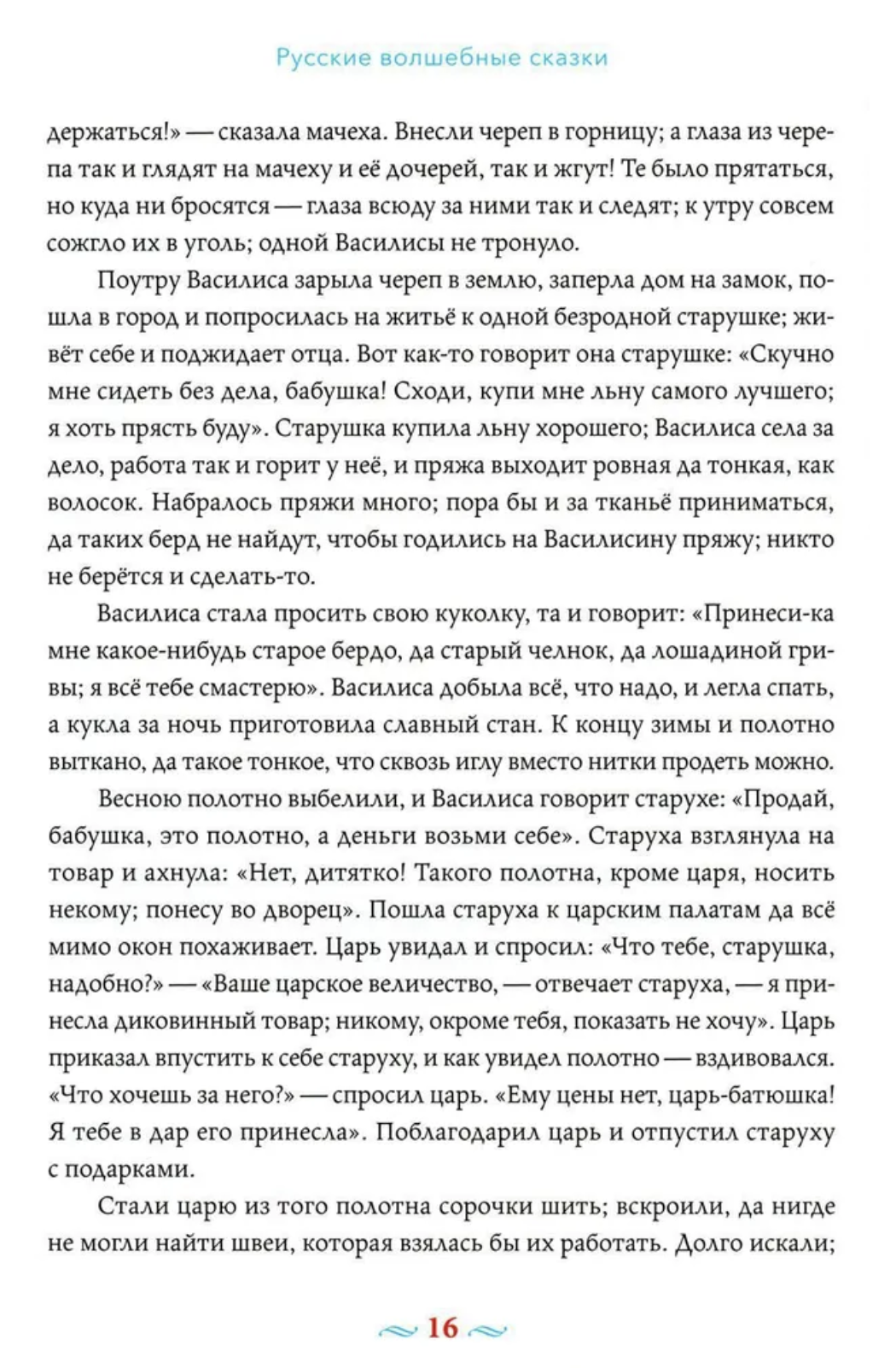 Русские волшебные сказки с православными комментариями