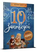 10 заповедей