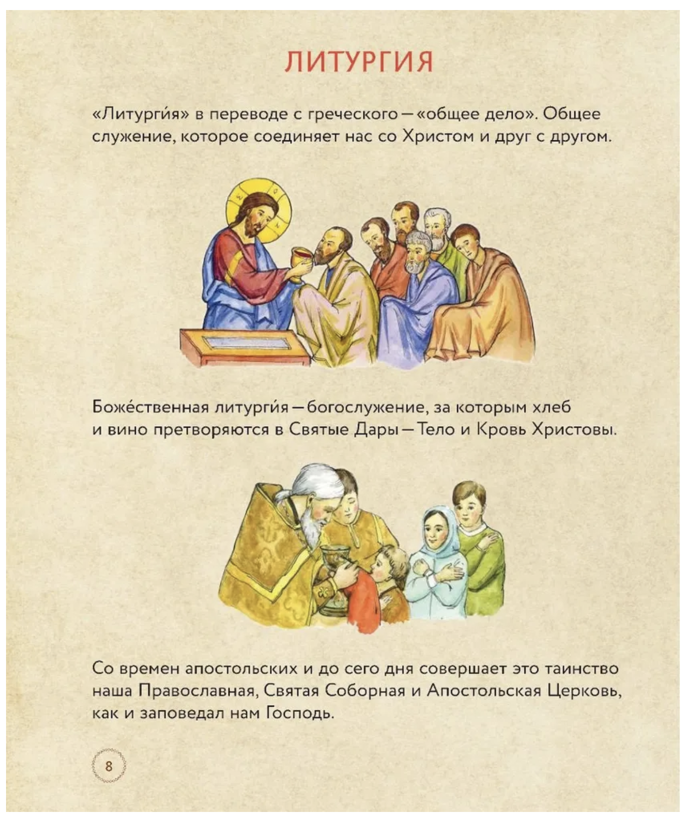 Литургия. Самая главная служба. Сапрыкина Анна Алексеевна