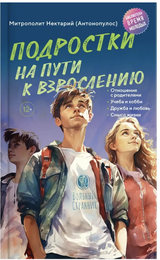 Подростки на пути к взрослению. Митрополит Нектарий Арголидский