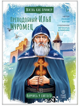 Жизнь как пример. Преподобный Илья Муромец. Научись у святого. Котов Роман Андреевич
