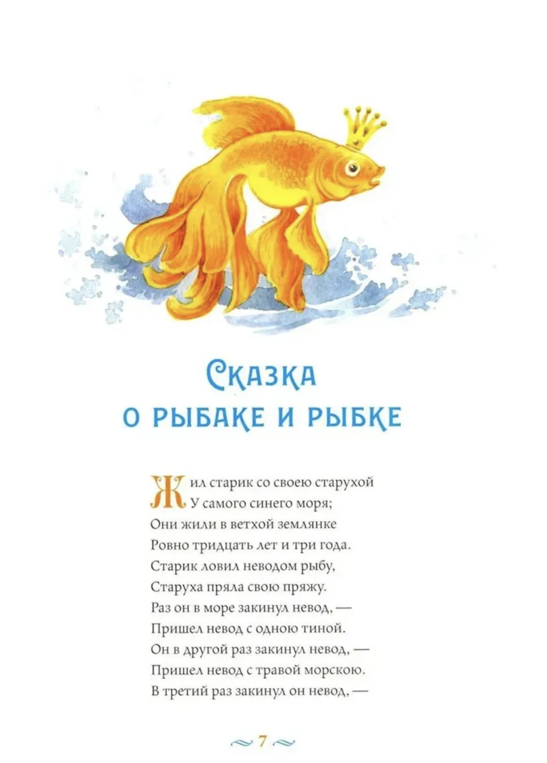 Сказки с православными комментариями. А.С. Пушкин