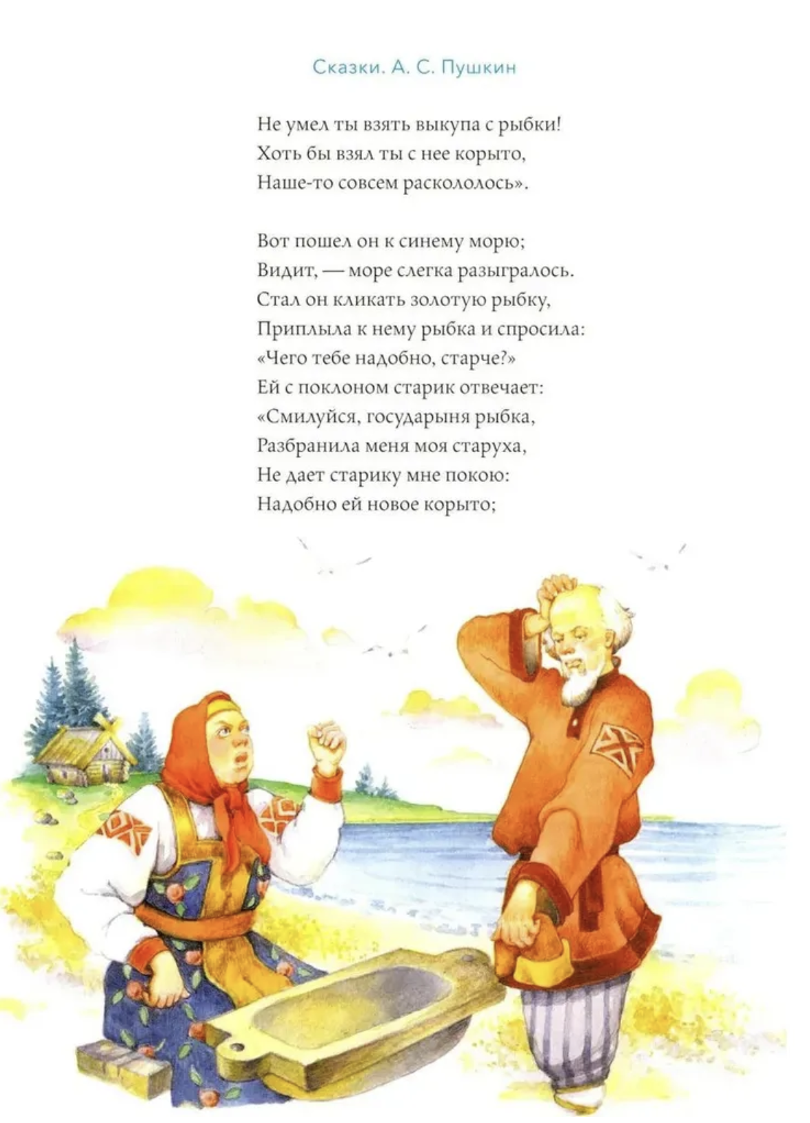 Сказки с православными комментариями. А.С. Пушкин