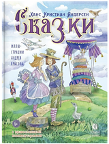 Сказки с православными комментариями. Андерсен Ханс Кристиан