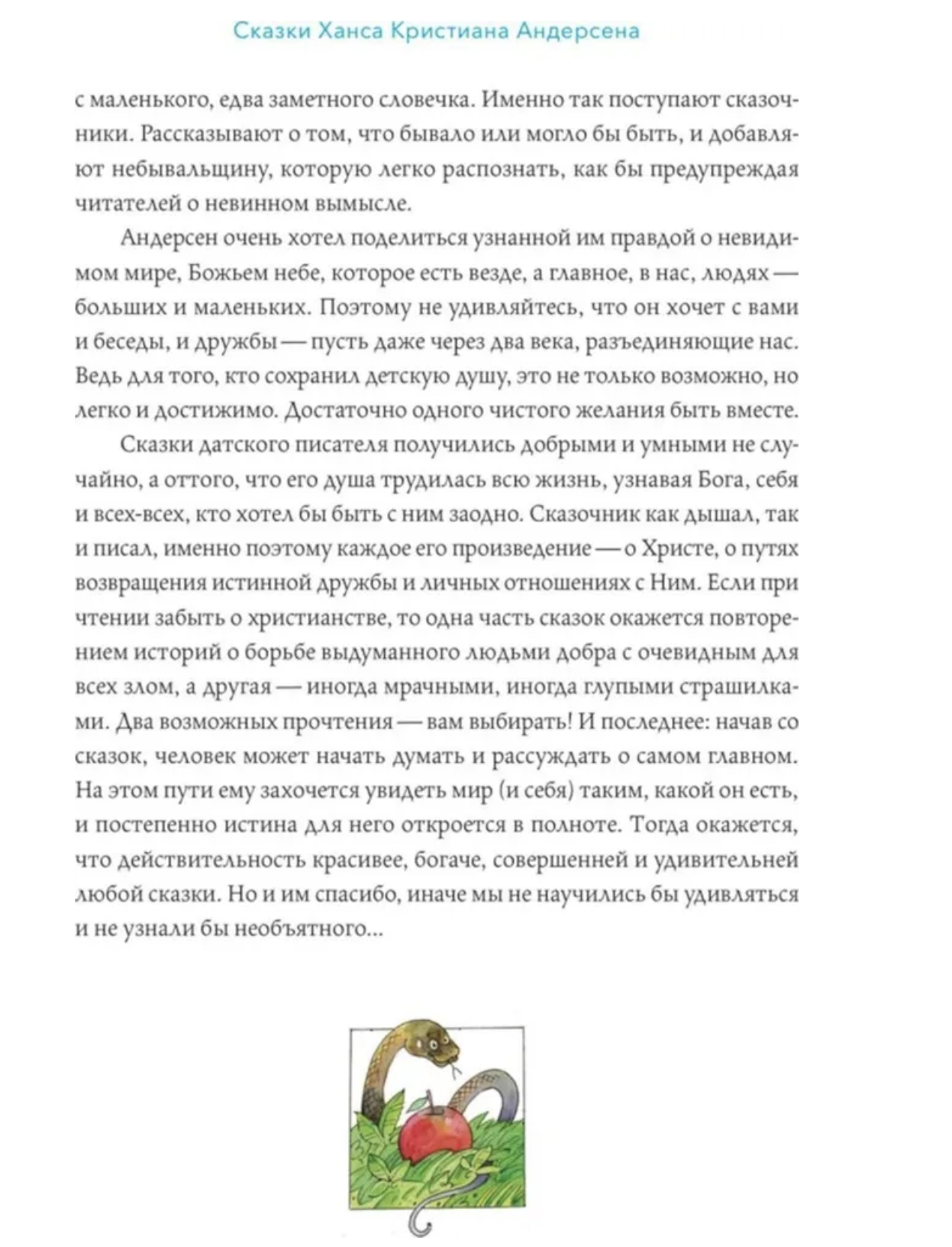 Сказки с православными комментариями. Андерсен Ханс Кристиан