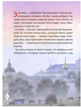 Житие преподобного Сергия Радонежского для детей с вопросами и заданиями. Минаева Мария Андреевна