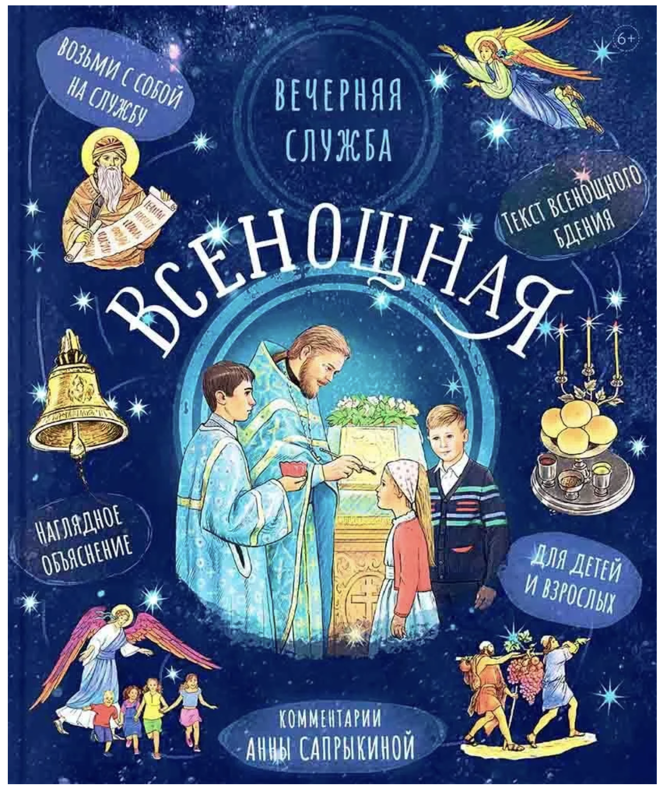 Всенощная. Вечерняя служба. Сапрыкина Анна Алексеевна.