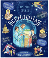 Всенощная. Вечерняя служба. Сапрыкина Анна Алексеевна.