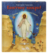 Воистину воскрес! Детям о Пасхе Христовой. Горюнова Анастасия Георгиевна