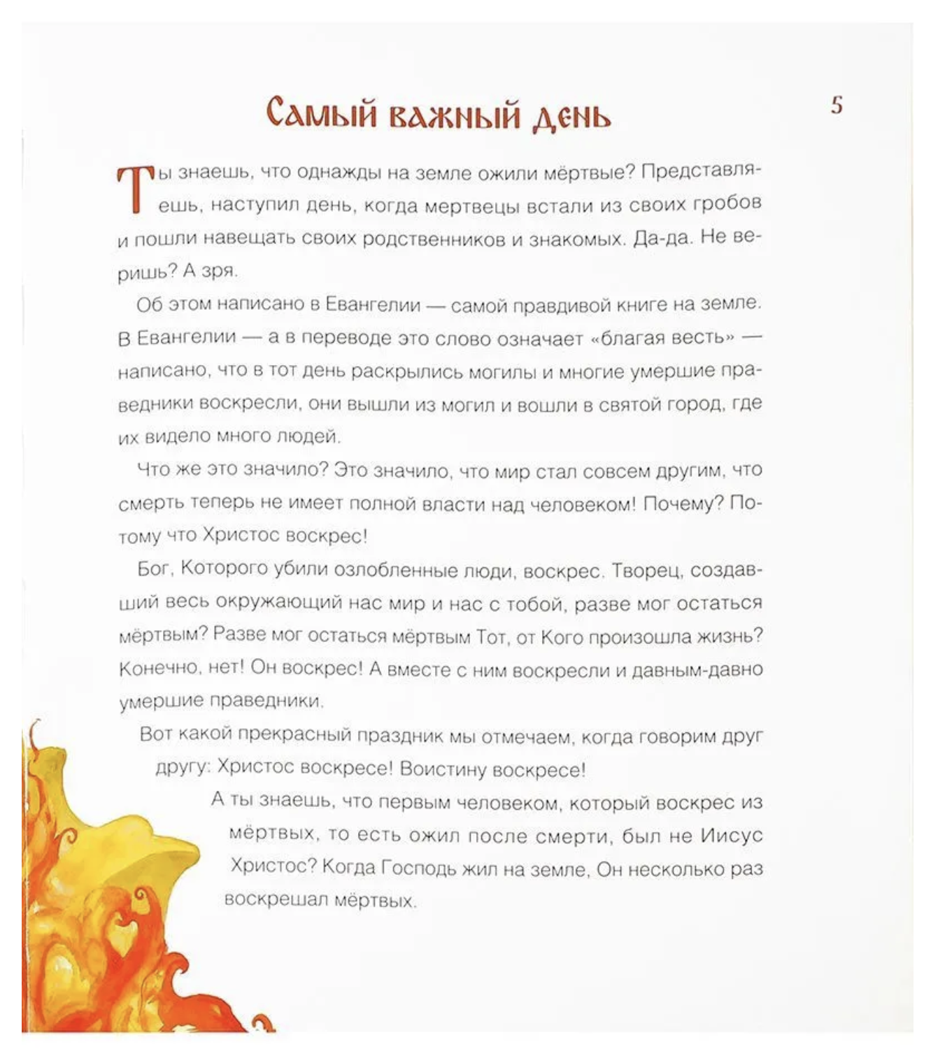 Воистину воскрес! Детям о Пасхе Христовой. Горюнова Анастасия Георгиевна