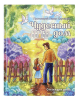 Чудесный дом. Сказки для детей