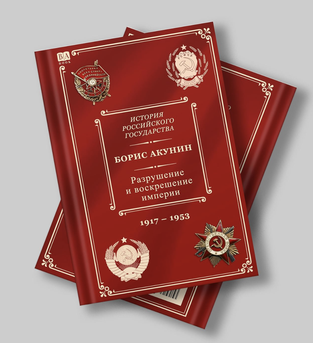 История Российского государства. Разрушение и воскрешение империи. Акунин Борис