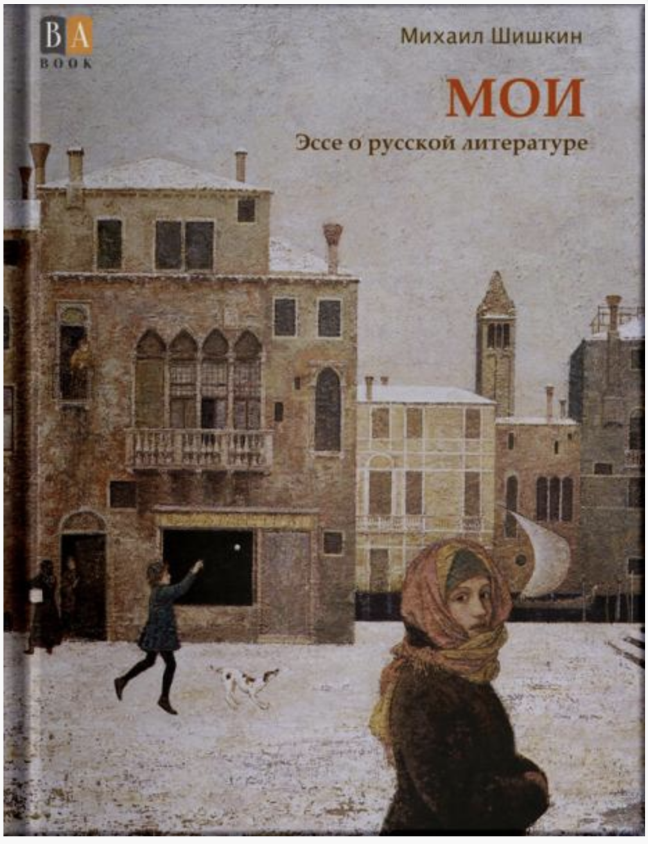 МОИ. Эссе о русской литературе. Михаил Шишкин