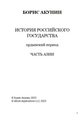 История Российского государства. Ордынский период. Том 2. Акунин Борис