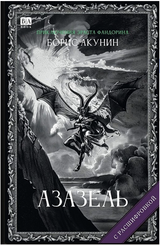 Азазель (с расшифровкой). Приключения Эраста Фандорина. Акунин Борис