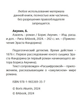 Азазель (с расшифровкой). Приключения Эраста Фандорина. Акунин Борис