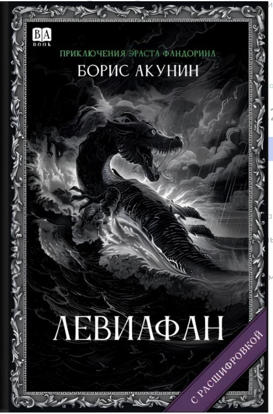 Левиафан(с расшифровкой). Приключения Эраста Фандорина. Акунин Борис