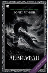 Левиафан(с расшифровкой). Приключения Эраста Фандорина. Акунин Борис