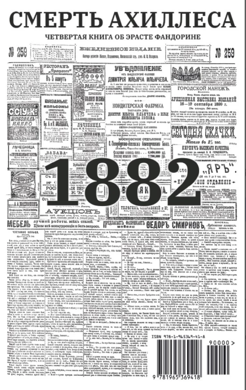 Смерть Ахиллеса (с расшифровкой). Приключения Эраста Фандорина. Акунин Борис